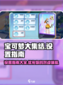 宝可梦大集结设置应该设置什么介绍