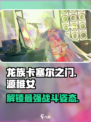龙族卡塞尔之门：源稚女🔥超强攻略来啦！