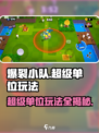 爆裂小队🔥超级单位获取秘籍，玩法全揭秘！