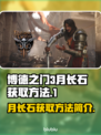 博德之门3：快速获取月长石的方法💎✨