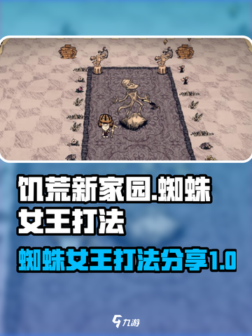 饥荒新家园蜘蛛女王怎么打介绍截图1