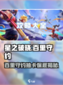 星之破晓🔥百里守约抽卡保底只需XX元！别再错过了🎉