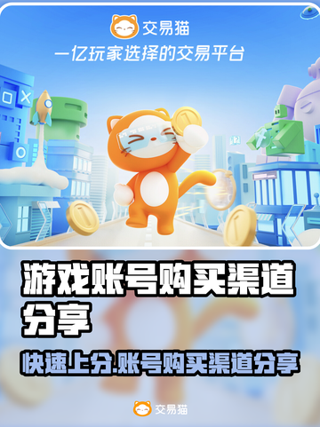游戏账号购买渠道大曝光！🔥快来看看哪里能买✨截图1