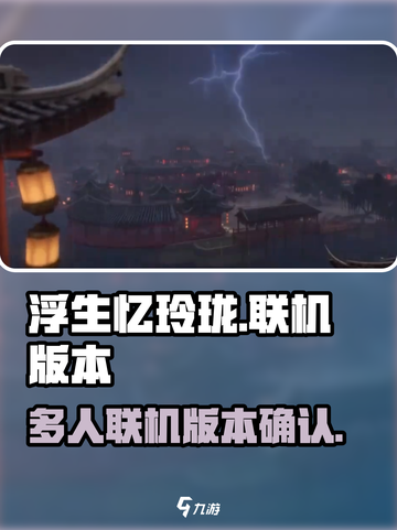 浮生忆玲珑可以联机吗介绍截图1