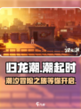归龙潮好玩吗介绍