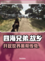 🔥《四海兄弟：故乡》竟不是开放世界？🎮