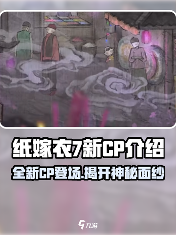 纸嫁衣7🔥新CP居然是他们？游戏剧情大起底！截图1