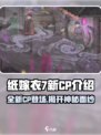 纸嫁衣7🔥新CP居然是他们？游戏剧情大起底！