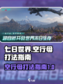 七日世界空行母打法指南介绍