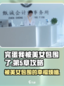 完蛋我被美女包围了手游第5章🔥通关攻略来啦！