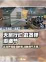天启行动🔥武器弹道细节大起底！游戏玩家必看👇