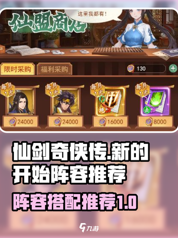 仙剑奇侠传新的开始阵容推荐介绍截图1