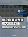 蜂之恋英雄专属铭文怎么激活介绍