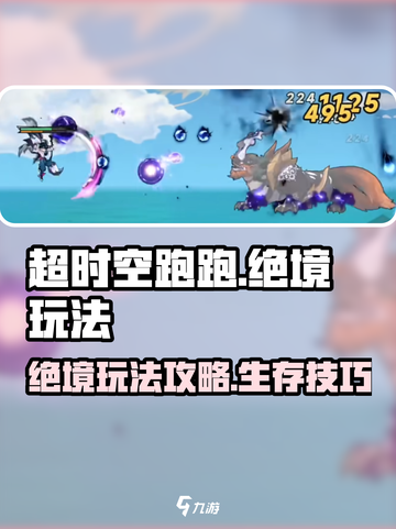 超时空跑跑绝境玩法介绍介绍截图1