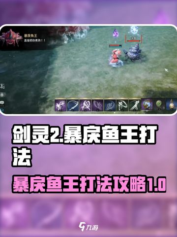 剑灵2暴戾鱼王怎么打介绍截图1