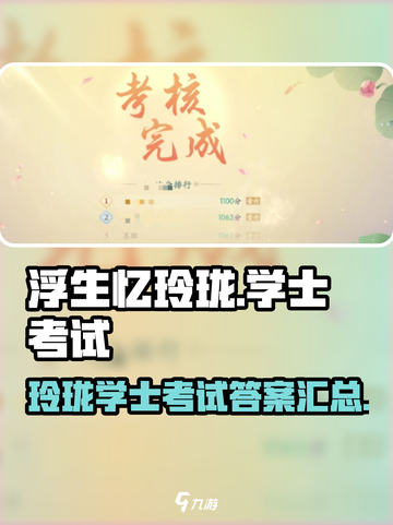 浮生忆玲珑学士怎么升介绍截图1