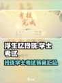 浮生忆玲珑学士怎么升介绍