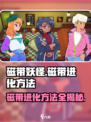 磁带妖怪磁带进化🔥超简单方法，玩游戏名必备！🎮