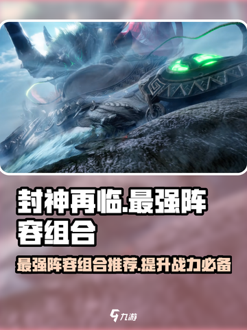 封神再临🔥最强阵容组合来袭！速来围观👇截图1