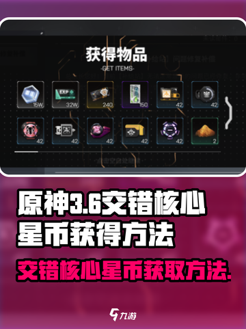 原神交错核心星币获取方法🔥游戏党必看！截图1