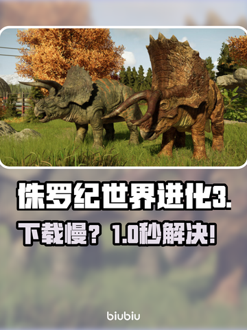 侏罗纪世界进化3下载太慢？🚀一招提速！截图1