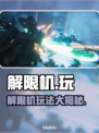 解限机🔥上线！玩了解限机的速来集合🎉