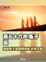 燕云十六声🔥陈子溪最强攻略，速来围观！