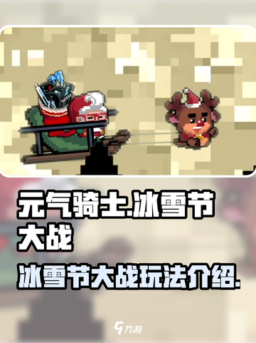 元气骑士冰雪节大战怎么玩介绍截图1