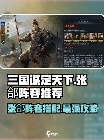 三国谋定天下🔥张郃阵容推荐，超强搭配等你来战！截图1