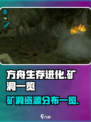 方舟终极移动版矿洞有哪些介绍
