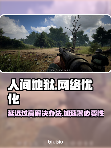 人间地狱延迟高？加速器安排上！🎮🔥截图1