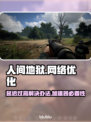 人间地狱延迟高？加速器安排上！🎮🔥