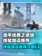 地平线西之绝境技能加点推荐介绍
