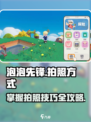 泡泡先锋📸终极拍照秘籍，玩家必看！🎮