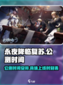 永夜降临复苏什么时候公测介绍