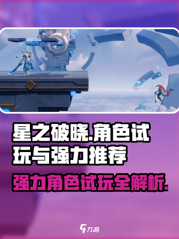 星之破晓🔥强力角色试玩攻略，顶级战力等你来抢！截图1