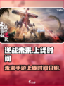 逆战未来手游上线时间🔥等不及了！🎮
