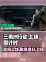 三角洲行动什么时候上线介绍