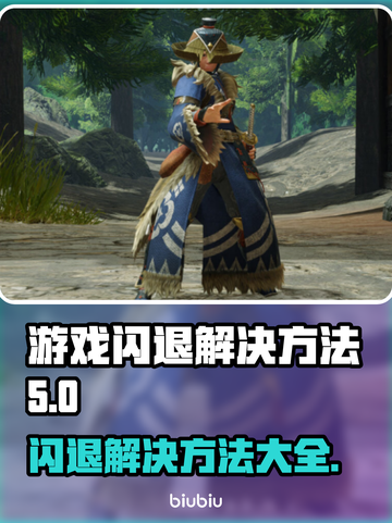游戏更新后闪退？这些解决方法快收藏！💥🔥截图1