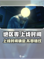 绝区零正式服上线时间⚡提前知晓游戏进度！