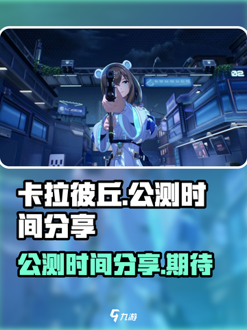 卡拉彼丘公测时间⚡玩家尖叫不容错过！截图1