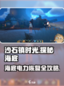 沙石镇时光⚡海底任务攻略：快速恢复电力的方法来了！