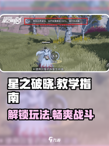 星之破晓教学指南介绍截图1