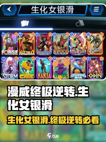漫威终极逆转💥生化女银滑卡组超强搭配🔥截图1