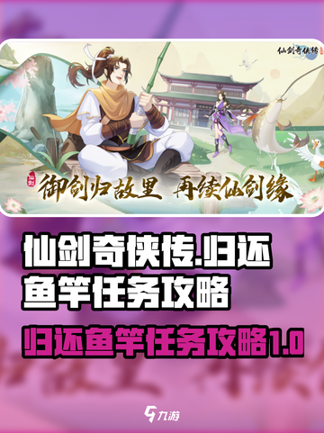仙剑奇侠传新的开始归还鱼竿怎么做介绍截图1