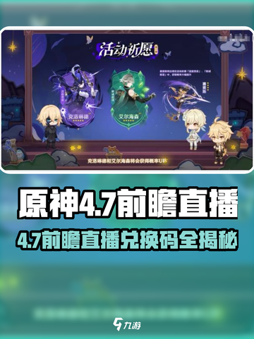 原神4.7前瞻直播兑换码大放送！🎮🔥截图1