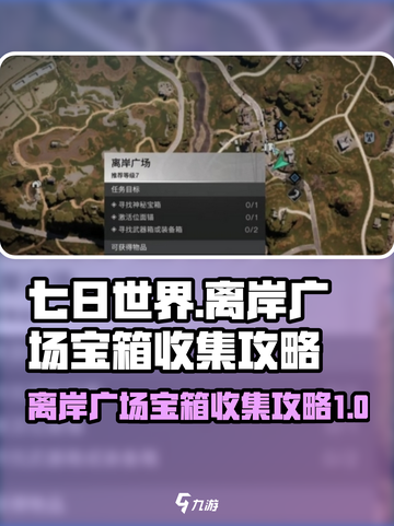七日世界离岸广场宝箱在哪介绍截图1