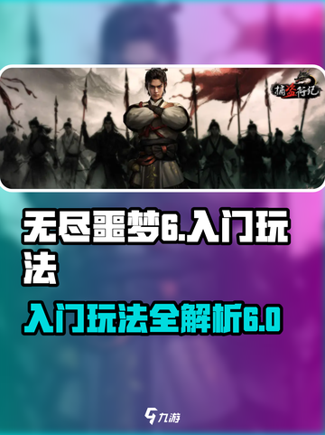无尽噩梦6🎉入门玩法揭秘，新手必看！截图1