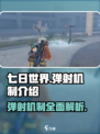 《七日世界》弹射机制🔥全新玩法等你来战！