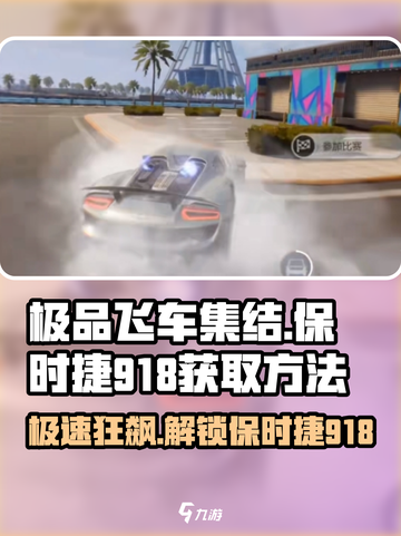 极品飞车集结保时捷918怎么获得介绍截图1